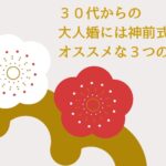 ３０代からの結婚式には神前式がオススメな３つの理由
